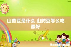 山药豆是什么 山药豆怎么吃最好