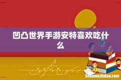 凹凸世界手游安特喜欢吃什么