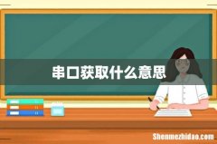 串口获取什么意思
