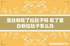 蛋白粉吃了拉肚子吗 吃了蛋白粉拉肚子怎么办