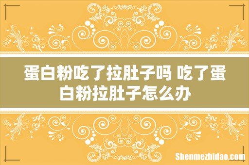 蛋白粉吃了拉肚子吗 吃了蛋白粉拉肚子怎么办