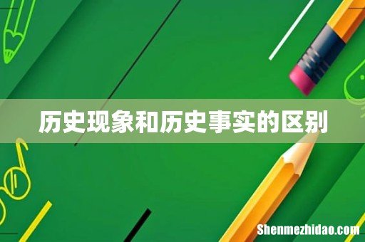 历史现象和历史事实的区别
