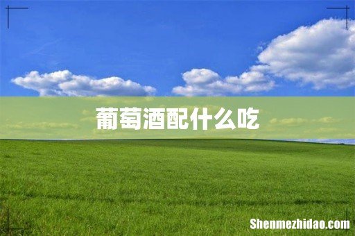 葡萄酒配什么吃