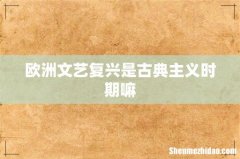 欧洲文艺复兴是古典主义时期嘛