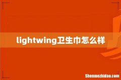 lightwing卫生巾怎么样