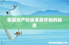 英国资产阶级革命开始的标志