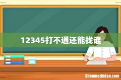 12345打不通还能找谁
