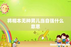 将相本无种男儿当自强什么意思
