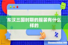 东汉三国时期的服装有什么样的