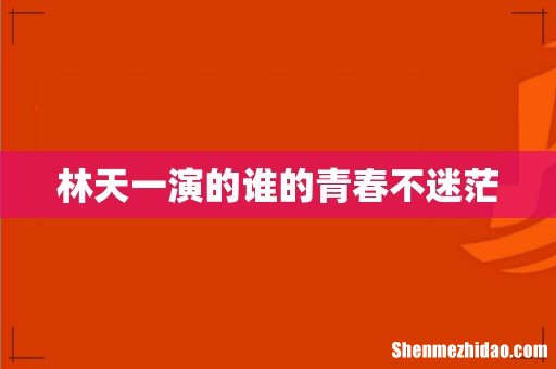 林天一演的谁的青春不迷茫