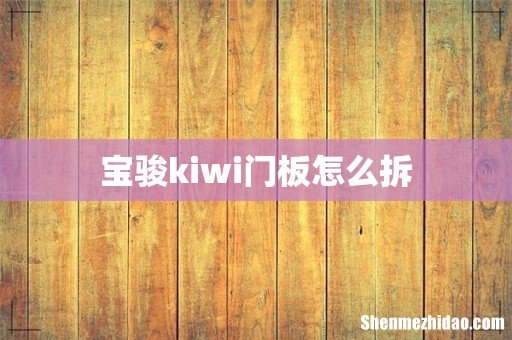 宝骏kiwi门板怎么拆