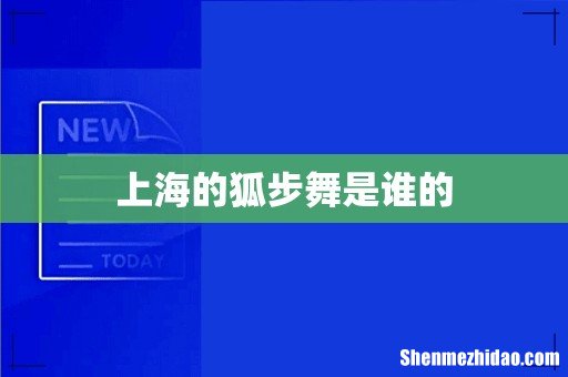 上海的狐步舞是谁的
