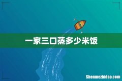 一家三口蒸多少米饭