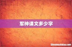 军神课文多少字
