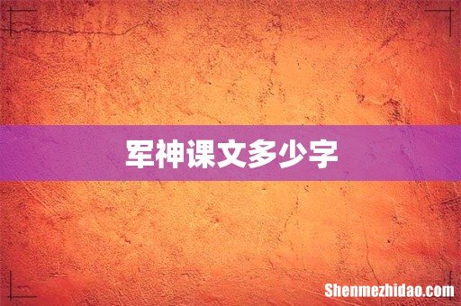 军神课文多少字