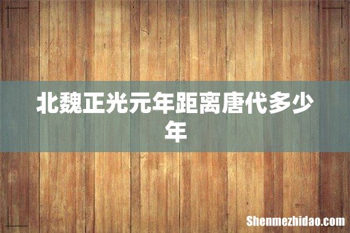 北魏正光元年距离唐代多少年