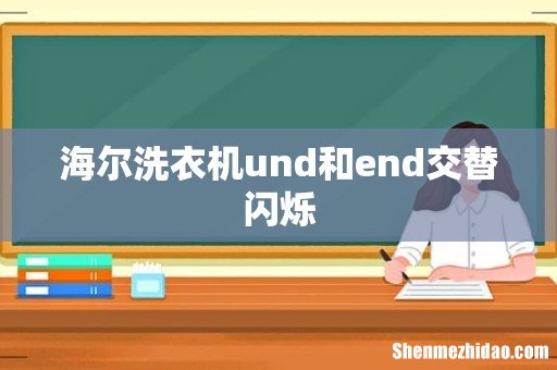 海尔洗衣机und和end交替闪烁