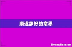顺遂静好的意思