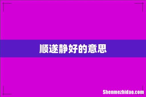 顺遂静好的意思