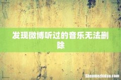 发现微博听过的音乐无法删除