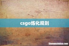 csgo炼化规则