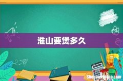 淮山要煲多久