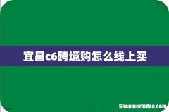宜昌c6跨境购怎么线上买