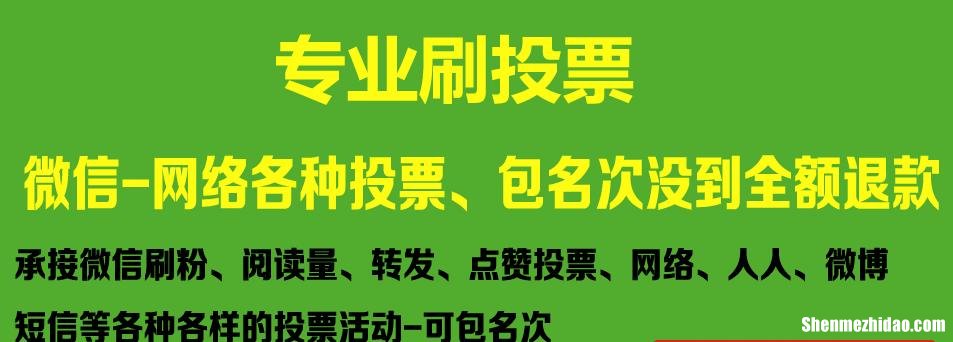 广州微信人工投票多少钱价格多少钱一票 微信投票价格低是人工拉票吗?最低的人工投票多少钱?