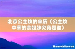 公主坟中葬的亲姐妹究竟是谁 北京公主坟的来历