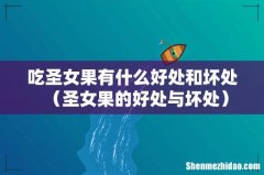圣女果的好处与坏处 吃圣女果有什么好处和坏处