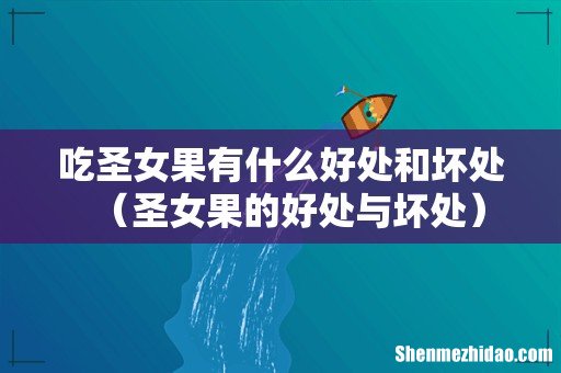 圣女果的好处与坏处 吃圣女果有什么好处和坏处