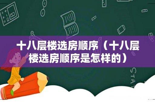 十八层楼选房顺序是怎样的 十八层楼选房顺序