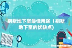 别墅地下室最佳用途（别墅地下室的优缺点)