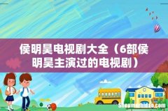 6部侯明昊主演过的电视剧 侯明昊电视剧大全