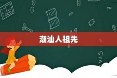 潮汕人祖先