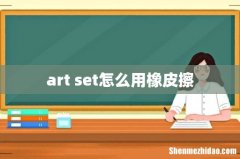 art set怎么用橡皮擦