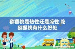 猕猴桃是热性还是凉性 吃猕猴桃有什么好处