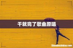 干就完了歌曲原唱