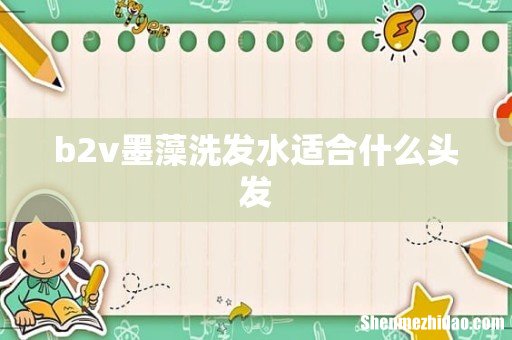 b2v墨藻洗发水适合什么头发