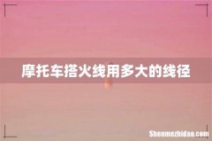 摩托车搭火线用多大的线径