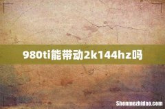 980ti能带动2k144hz吗