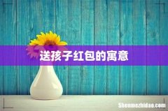 送孩子红包的寓意