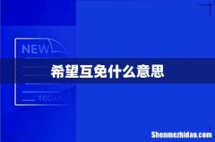 希望互免什么意思