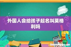 外国人会给孩子起名叫莫格利吗