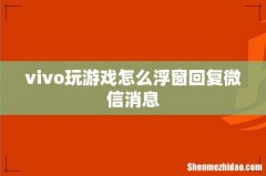 vivo玩游戏怎么浮窗回复微信消息