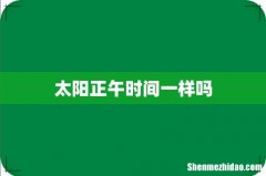 太阳正午时间一样吗