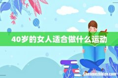 40岁的女人适合做什么运动
