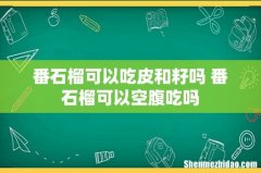 番石榴可以吃皮和籽吗 番石榴可以空腹吃吗