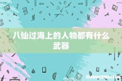 八仙过海上的人物都有什么武器