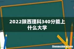 2022陕西理科340分能上什么大学